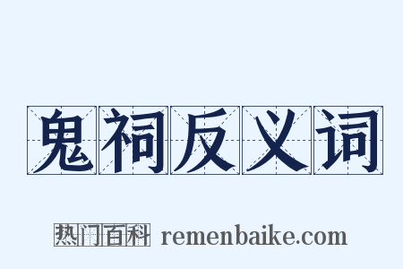 鬼祠反义词是什么意思的图片